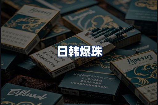 日韩爆珠