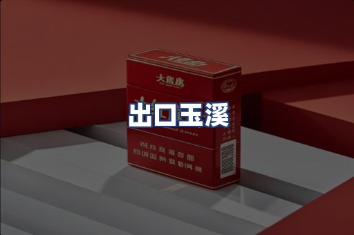 出口玉溪