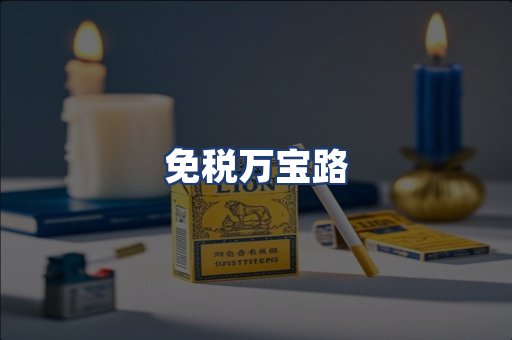 免税万宝路